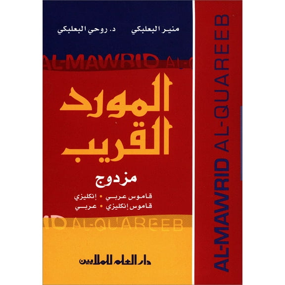 Al-Mawrid: A Modern English-Arabic Dictionary 2006