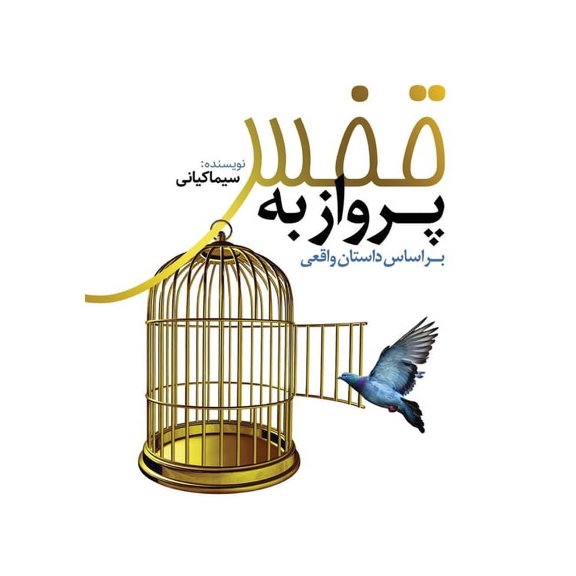 پرواز به قفس: &#, (Paperback)