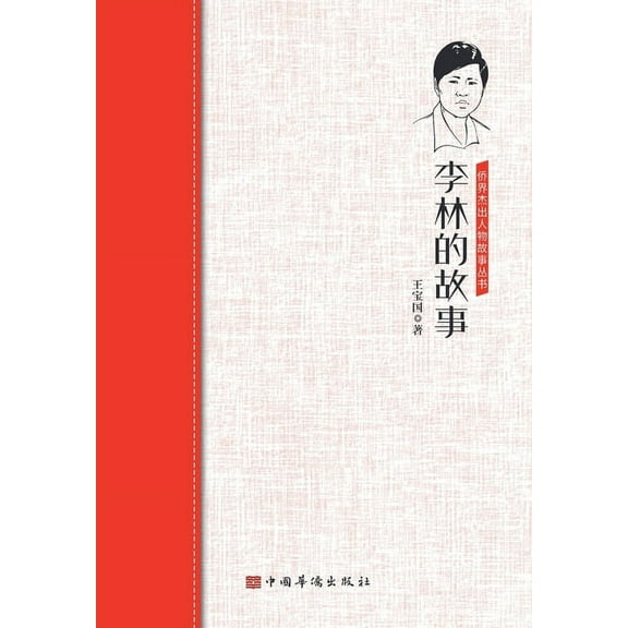 李林的故事 (Paperback)
