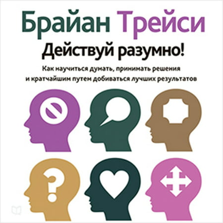 Get Smart! [Russian Edition]: How to Think and Act Like the Most Successful and Highest-Paid People in Every Field -