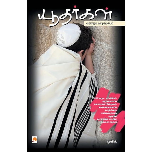 Yudhargal: Varalaarum Vaazhkaiyum, (Paperback)