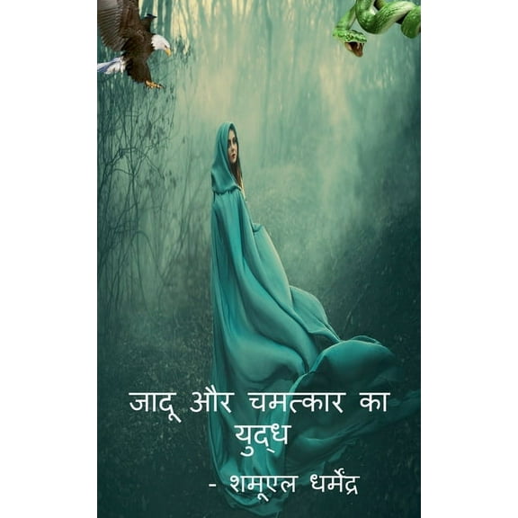 War of magic and miracles / जादू और चमत्कार, (Paperback)