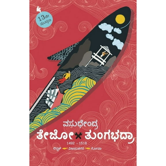 Tejo-Tungabhadra(Kannada), (Paperback)