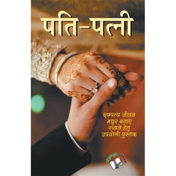 Pre-Owned Pati-Patni, (Paperback)