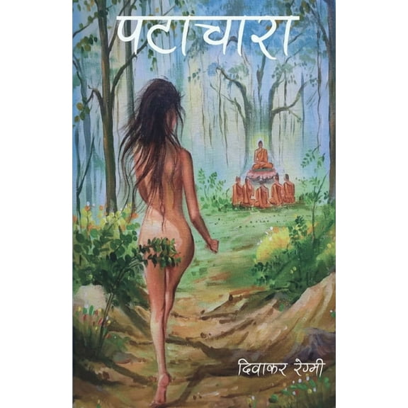 पटाचारा, (Paperback)