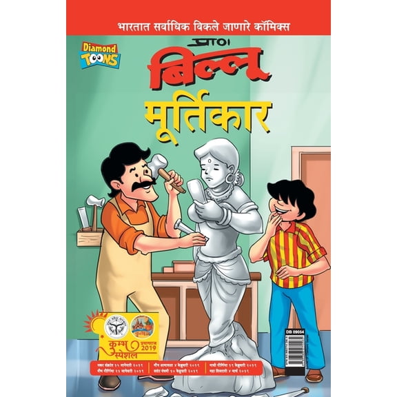 Billoo aur Murtikaar in Marathi, (Paperback)