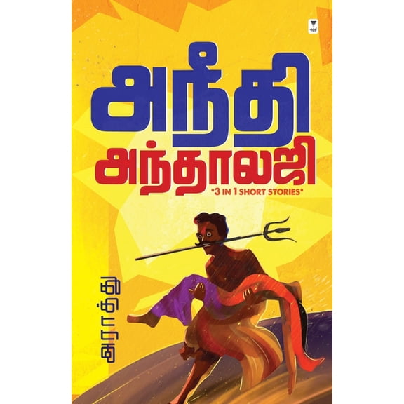 Aneedhi Anthology, (Paperback)