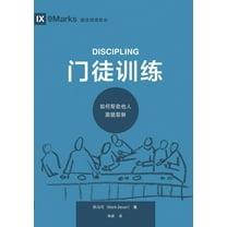 门徒训练：如何帮助他人跟随耶稣, (Paperback)