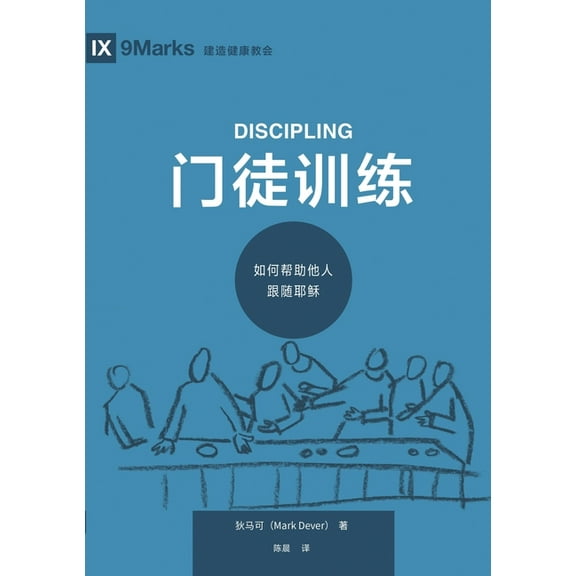 门徒训练：如何帮助他人跟随耶稣, (Paperback)