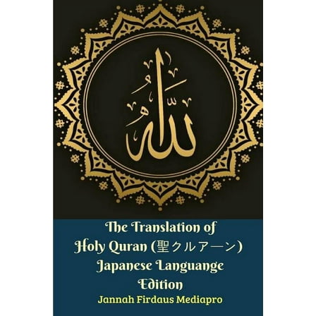 The Translation of Holy Quran (聖クルアーン) Japanese Languange Edition, (Paperback)
