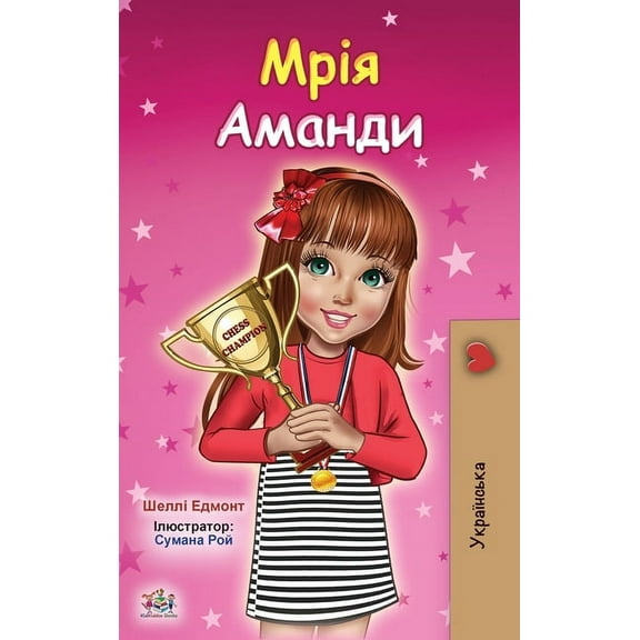 Ukrainian Bedtime Collection Amanda's Dream (Ukrainian Children's Book), (Hardcover)
