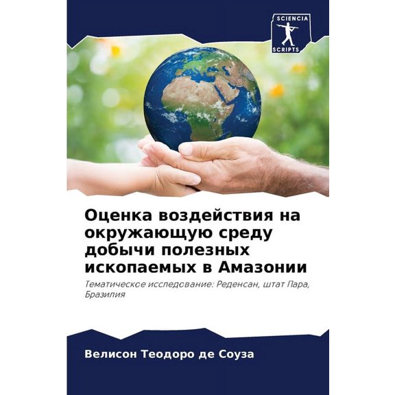 Оценка воздействия, (Paperback)