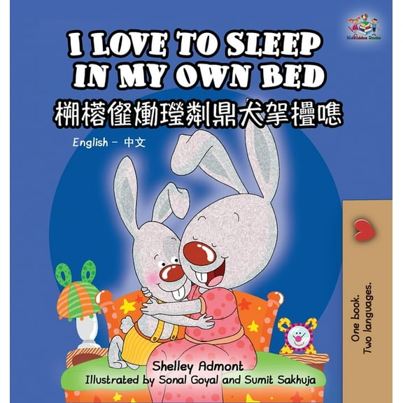 English Chinese Bilingual Collection I Love to Sleep in My Own Bed (Bilingual Chinese Book for Kids): English Chinese Children's Book, (Hardcover)