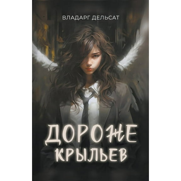 Дороже крыльев, (Paperback)