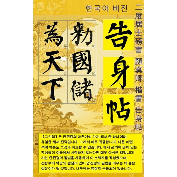 서예：이도거사서 안진경 해서 고ǲ, (Paperback)