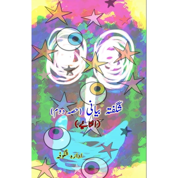 Shigufta Bayani - Part-2 (Inshaaiyeh): (Light Essays), (Paperback)