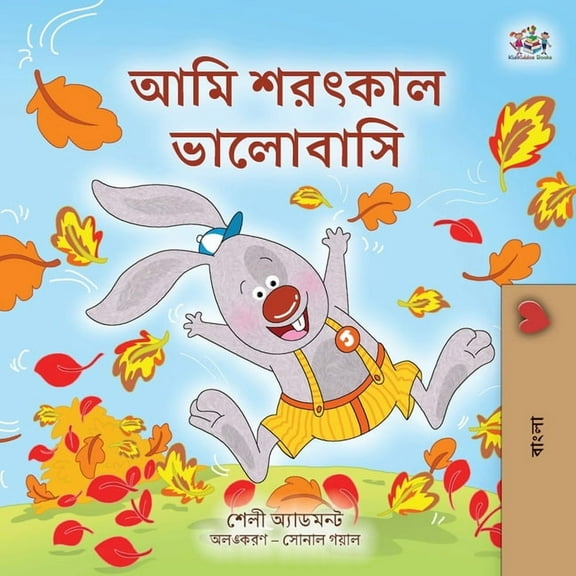 Bengali Bedtime Collection I Love Autumn (Bengali Book for Kids), (Paperback)