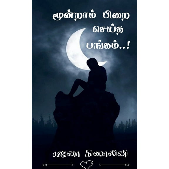 Moondram pirai seitha pangam! / மூன்றாம் பிறை &#, (Paperback)