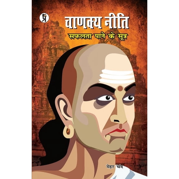 Chanakyaniti, (Paperback)