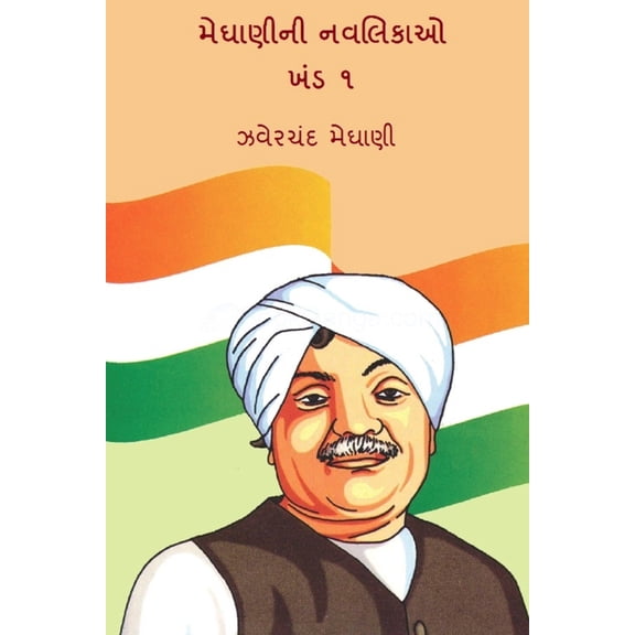 Meghanini Navlikao Vol.1, (Paperback)