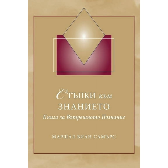 СТЪПКИ към ЗНАНИЕТО, (Paperback)