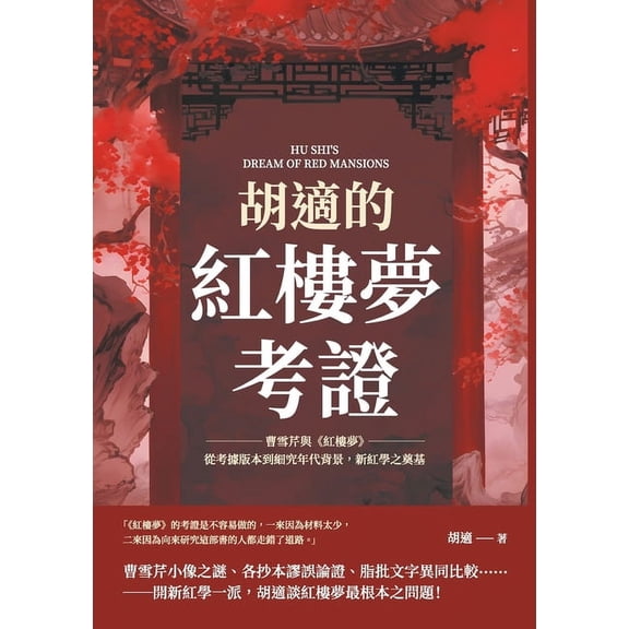 胡適的紅樓夢考證:曹雪芹與《紅, (Paperback)