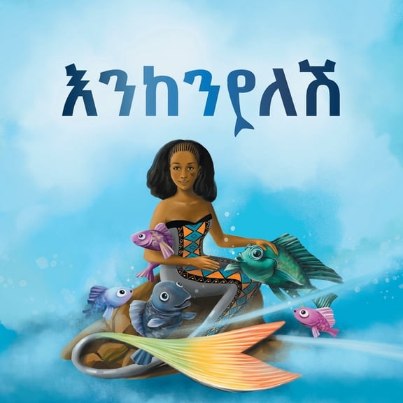እንከንየለሽ የልጆች መጽሐፍ (Enkenyelesh, (Paperback)