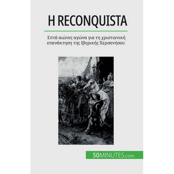 Η Reconquista: Επτά αιώνες αγώνα για τη χριστιανι&