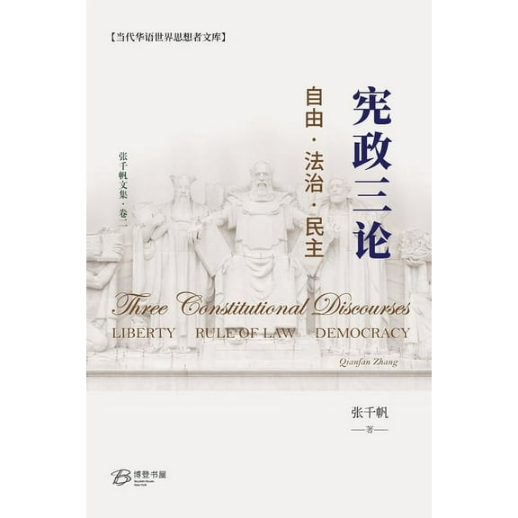 宪政三论--自由-法治-民, (Paperback)