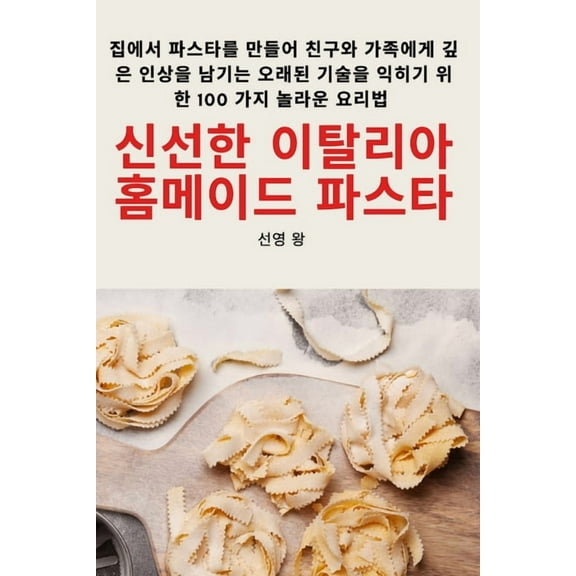 신선한 이탈리아 홈메Ᏺ, (Paperback)
