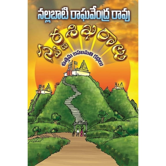 Swarna Sikharalu, (Paperback)