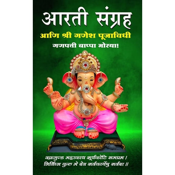 Aarti Sangraha aani Ganesh Pooja Vidhi, (Paperback)