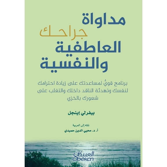 مداواة جراحك العاطف, (Paperback)