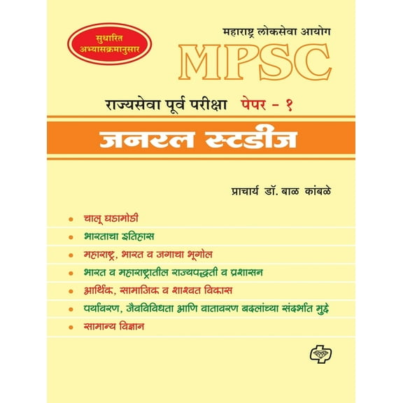 MPSC Rajyasewa Purwapariksha Paper 1, (Paperback)
