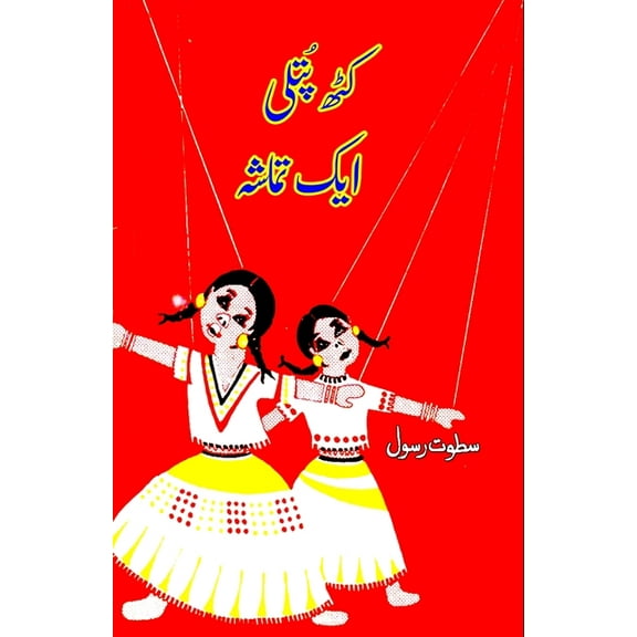 Kathputli - Ek Tamasha: (Kids Poems), (Paperback)