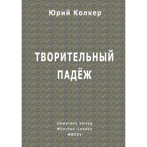 Творительны, (Paperback)