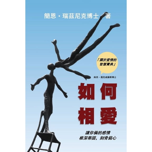 How Two Love: Making your relationship work and last (Traditional Chinese Edition), (Paperback)