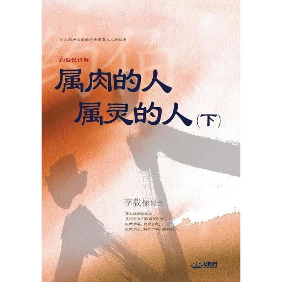 属肉的人 属灵的人 下: Man of F, (Paperback)