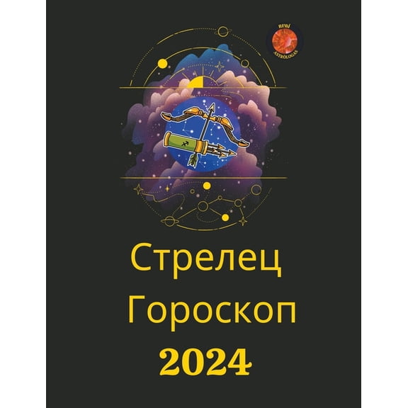 Стрелец Гороскоп 2024, (Paperback)