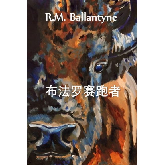 布法罗赛跑者: The Buffalo Runners, Chinese edition, (Paperback)