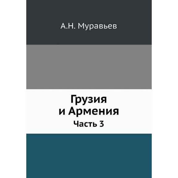 Грузия и Армения : Часть 3 (Paperback)
