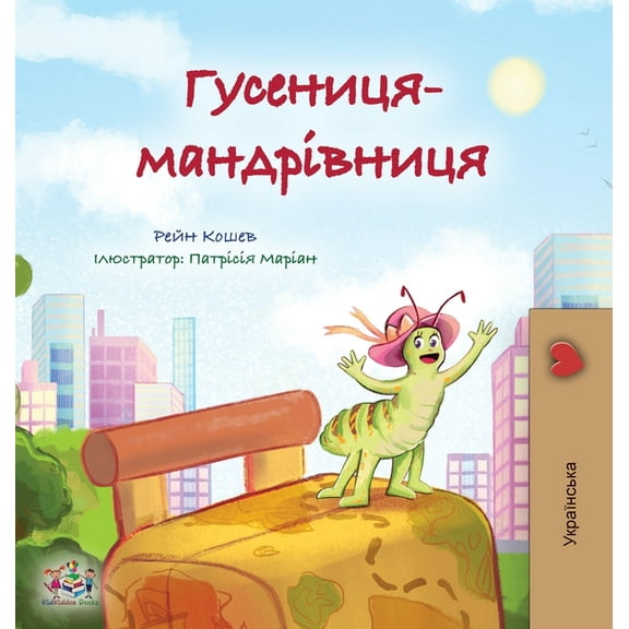Ukrainian Bedtime Collection The Traveling Caterpillar (Ukrainian Kids' Book), (Hardcover)