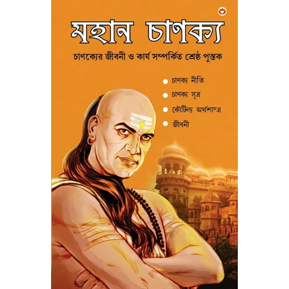 Mahan Chanakya: Jivani, Neeti, Sutra Evam Arthashastra (মহান চাণক্, (Paperback)