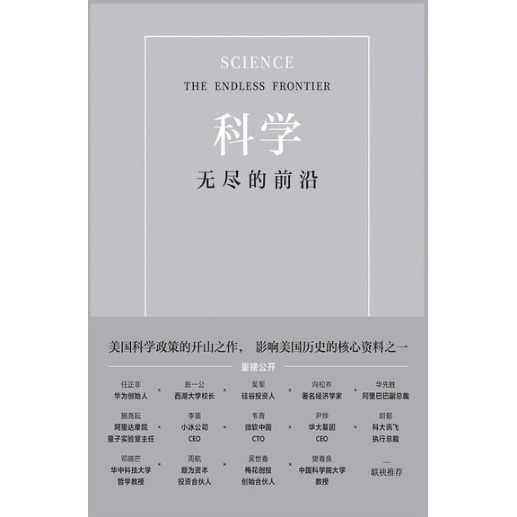 科学:无尽的前沿, (Hardcover)