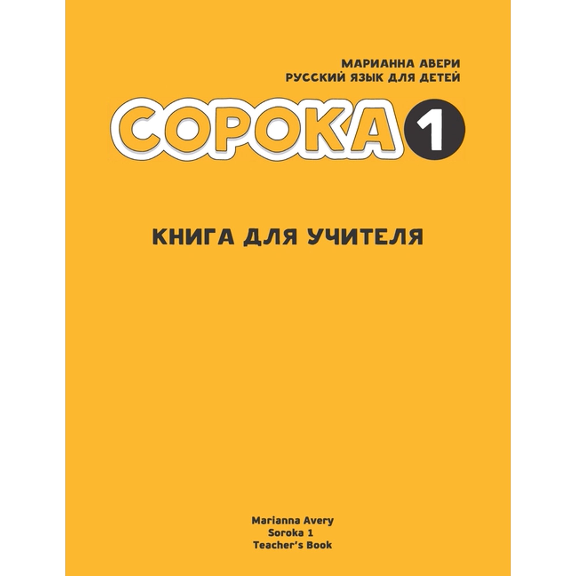 Russian for Kids Soroka 1 Teacher's Book, (Paperback)