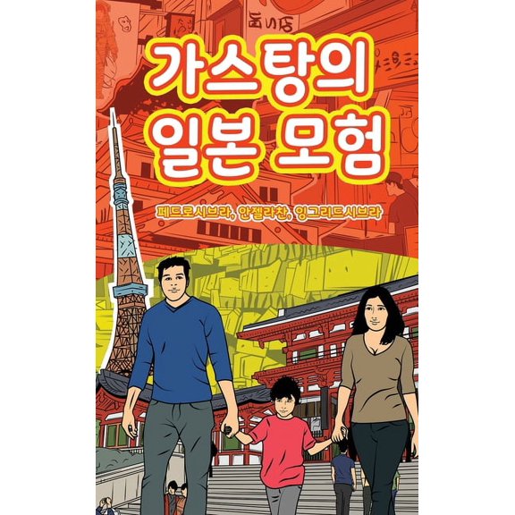 The Adventures of GastÃ£o The Adventures of GastÃ£o In Japan (Korean): 가스탕의 일본 &a, Book 2, (Hardcover)