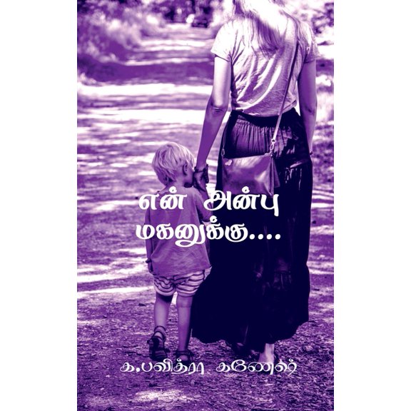 Yen anbu maganukku.... / என் அன்பு மகனுக&#, (Paperback)
