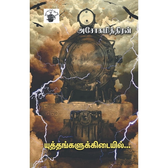 Yuththankalukkidaiyil . . . (Paperback)