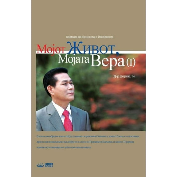 Мојот Живот, , (Paperback)
