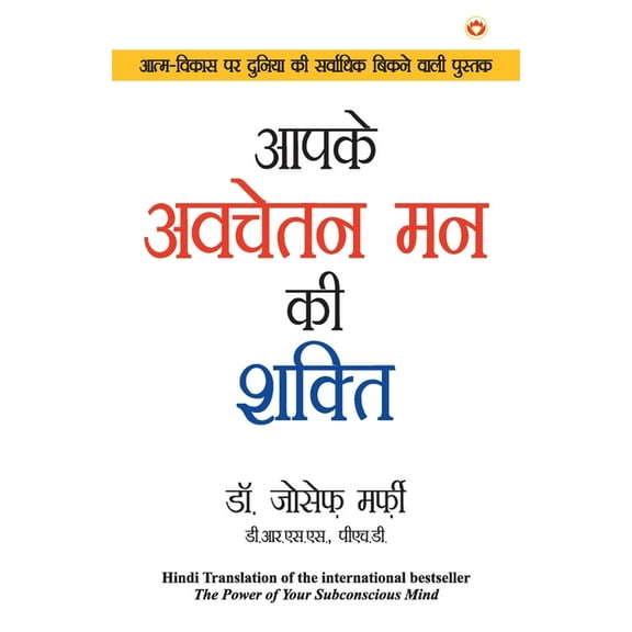 Aapke Avchetan Man Ki Shakti (Power of Your Subconscious Mind), (Paperback)